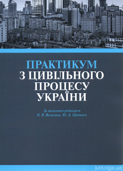 Практикум з цивільного процесу України: навчальний посібник для студентів юридичних спеціальностей ВНЗ - фото Практикум з цивільного процесу України: навчальний посібник для студентів юридичних спеціальностей ВНЗ - фото