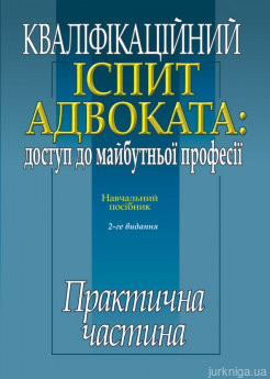 Кваліфікаційний іспит адвоката: доступ до майбутньої професії: практична частина - фото Кваліфікаційний іспит адвоката: доступ до майбутньої професії: практична частина - фото