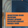 Адміністративно-правове забезпечення діяльності державної архітектурно-будівельної інспекції в Україні