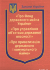 Закони України &quot;Про Фонд державного майна України&quot;, &quot;Про управління об’єктами державної власності&quot;, &quot;Про приватизацію державного і комунального майна&quot;