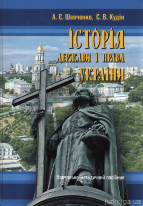 Історія держави і права України: навчально-методичний посібник
