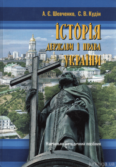 Історія держави і права України: навчально-методичний посібник - фото