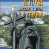 Історія держави і права України: навчально-методичний посібник