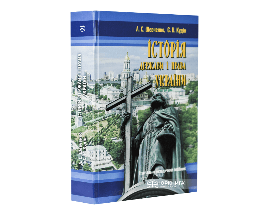 Історія держави і права України: навчально-методичний посібник