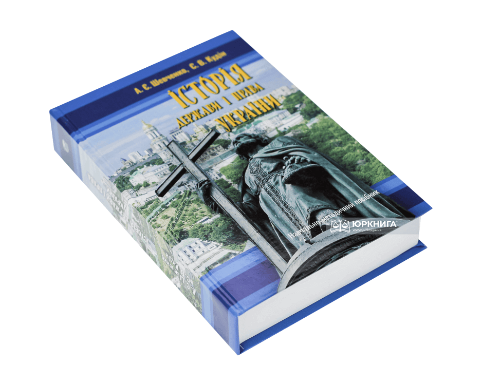 Історія держави і права України: навчально-методичний посібник - фото