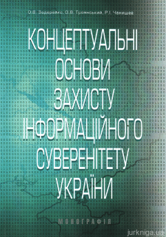 Концептуальні основи захисту інформаційного суверенітету України - фото Концептуальні основи захисту інформаційного суверенітету України - фото
