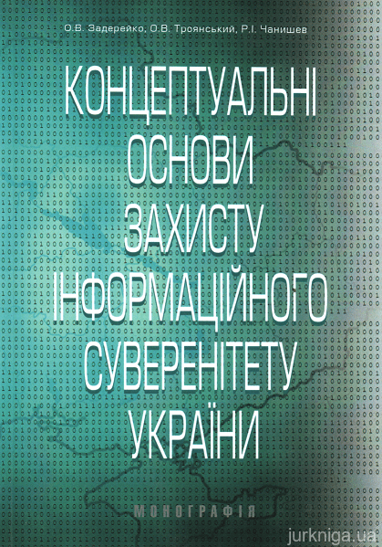 Концептуальні основи захисту інформаційного суверенітету України