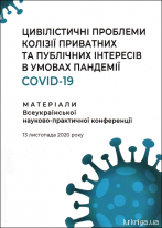 Цивілістичні проблеми колізії приватних та публічних інтересів в умовах пандемії COVID-19
