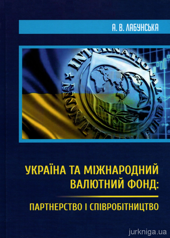 Україна та Міжнародний валютний фонд: партнерство і співробітництво 