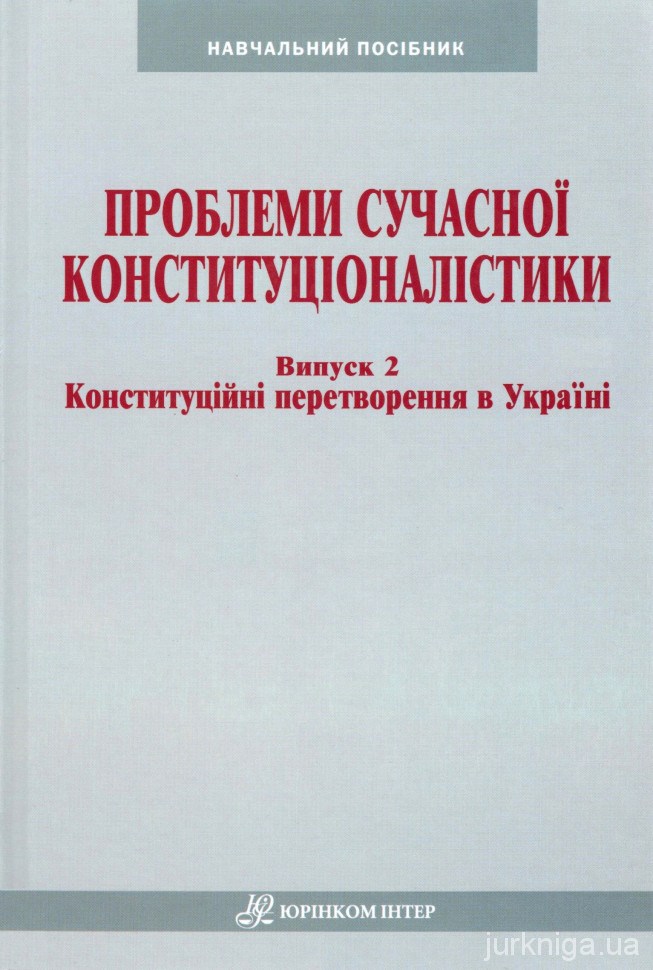 Проблеми сучасної конституціоналістики. Випуск 2: Конституційні перетворення в Україні