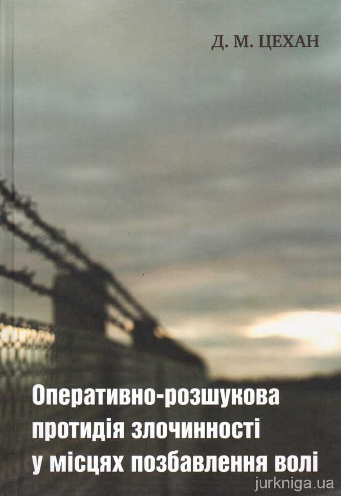 Оперативно-розшукова протидія злочинності у місцях позбавлення волі 