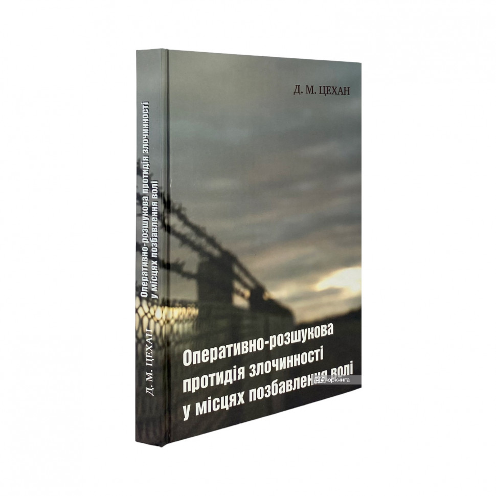 Оперативно-розшукова протидія злочинності у місцях позбавлення волі 
