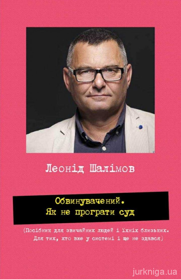 Обвинувачений. Як не програти суд