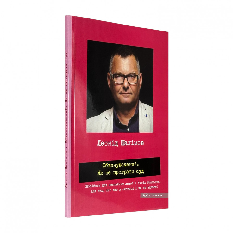 Обвинувачений. Як не програти суд
