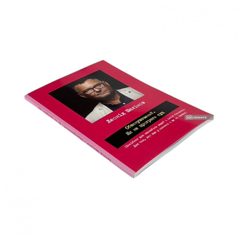 Обвинувачений. Як не програти суд