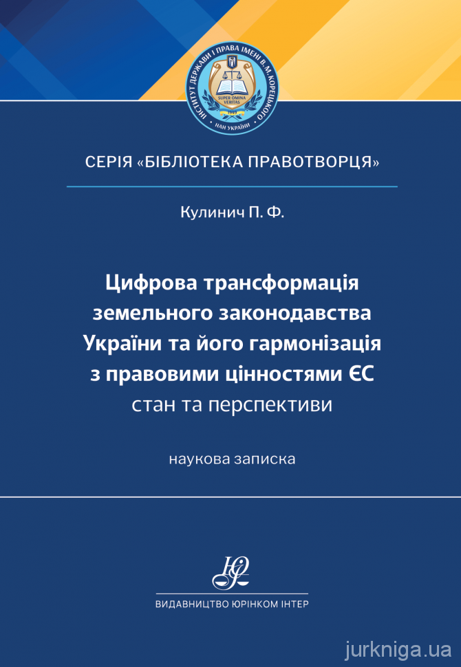 Цифрова трансформація земельного законодавства України та його гармонізація з правовими цінностями ЄС: стан та перспективи