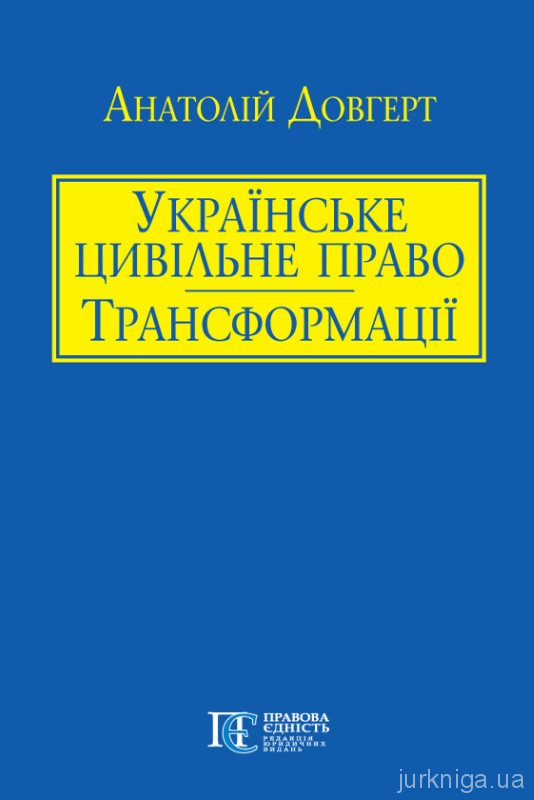 Українське цивільне право: трансформації. Частина перша Українське цивільне право: трансформації. Частина перша