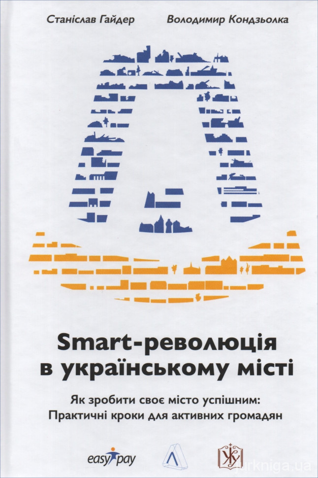 Smart-революція в українському місті