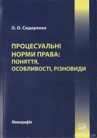Процесуальні норми права: поняття, особливості, різновиди. Монографія. - фото Процесуальні норми права: поняття, особливості, різновиди. Монографія. - фото