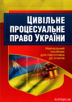 Цивільне процесуальне право України. Навчальний посібник для підготовки до іспитів