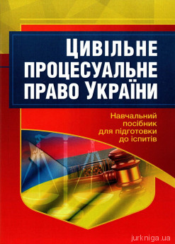 Цивільне процесуальне право України. Навчальний посібник для підготовки до іспитів - фото Цивільне процесуальне право України. Навчальний посібник для підготовки до іспитів - фото