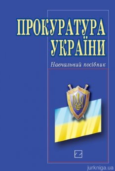 Прокуратура України - фото Прокуратура України - фото