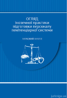 Огляд іноземного досвіду підготовки пенітенціарного персоналу - фото Огляд іноземного досвіду підготовки пенітенціарного персоналу - фото