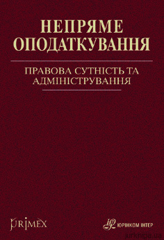 Непряме оподаткування: правова сутність та адміністрування - фото Непряме оподаткування: правова сутність та адміністрування - фото