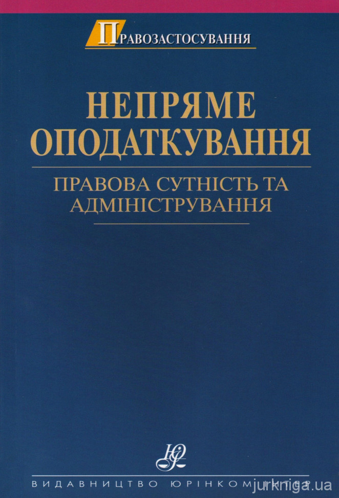 Непряме оподаткування: правова сутність та адміністрування