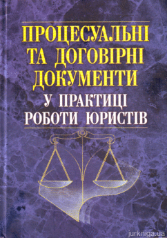 Процесуальні та договірні документи у практиці роботи юристів - фото Процесуальні та договірні документи у практиці роботи юристів - фото