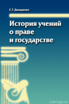 История учений о праве и государстве