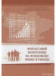 Фінансовий моніторінг на фондовому ринку в Україні. Монографія