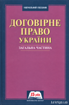 Договірне право України. Загальна частина