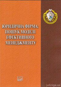 Юридична фірма: пошук моделі ефективного менеджменту - фото Юридична фірма: пошук моделі ефективного менеджменту - фото