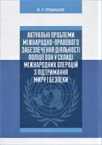 Актуальні проблеми міжнародно-правового забезпечення діяльності поліції ООН у складі міжнародних операцій з підтримання миру і безпеки
