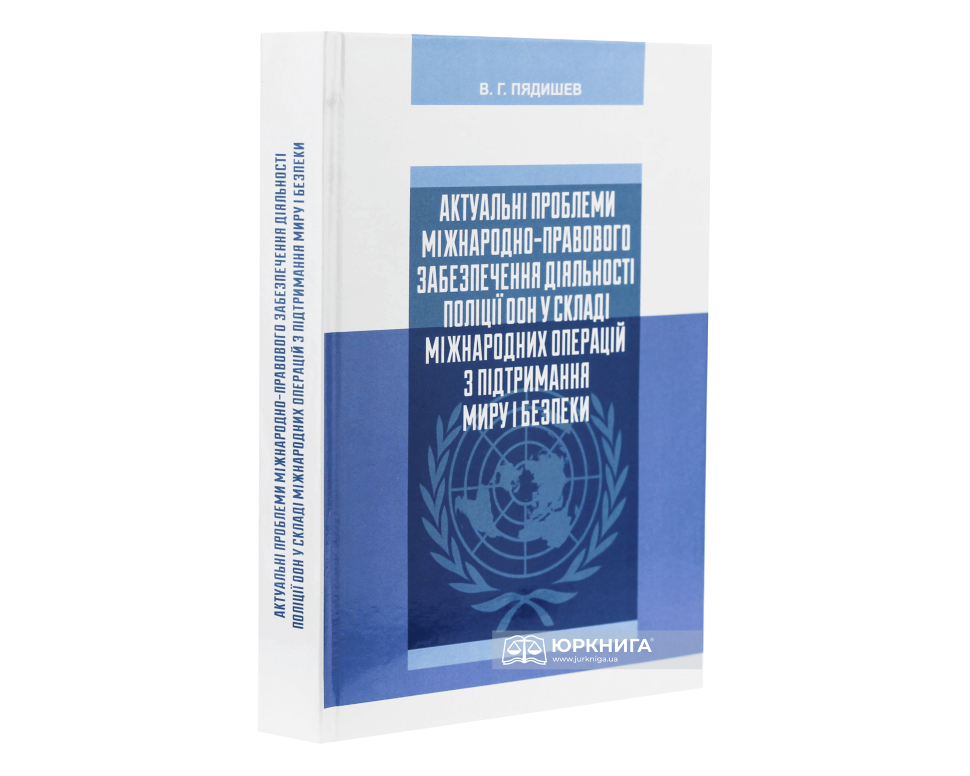 Актуальні проблеми міжнародно-правового забезпечення діяльності поліції ООН у складі міжнародних операцій з підтримання миру і безпеки