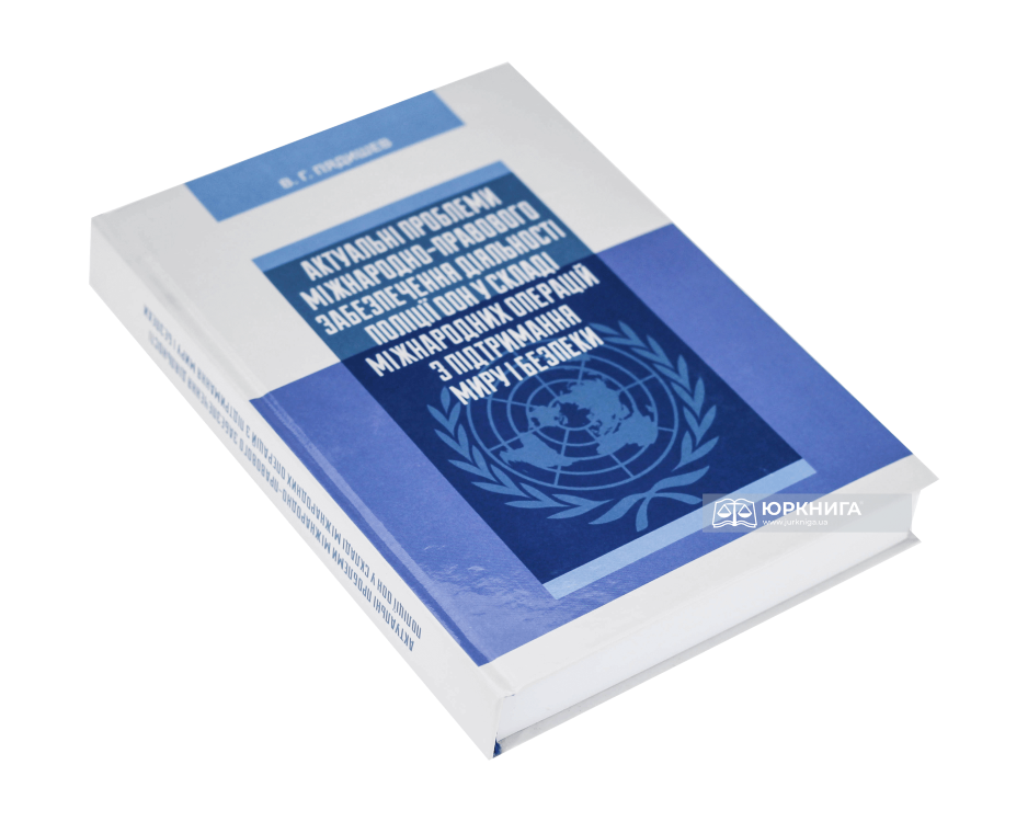 Актуальні проблеми міжнародно-правового забезпечення діяльності поліції ООН у складі міжнародних операцій з підтримання миру і безпеки - фото