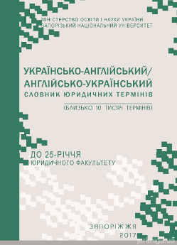 Українсько-англійський/ англійсько-український словник юридичних термінів: близько 10 тис. термінів - фото Українсько-англійський/ англійсько-український словник юридичних термінів: близько 10 тис. термінів - фото