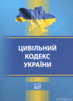 Цивільний кодекс України. Право - фото