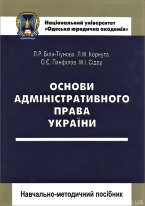 Основи адміністративного права України. Навчально-методичний посібник