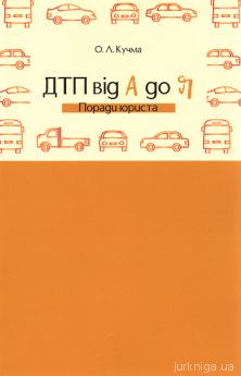 ДТП від А до Я. Поради юриста - фото ДТП від А до Я. Поради юриста - фото