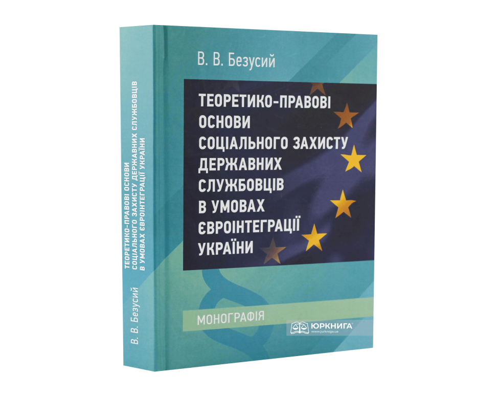 Теоретико-правові основи соціального захисту державних службовців в умовах євроінтеграції України