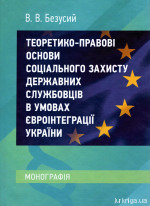 Теоретико-правові основи соціального захисту державних службовців в умовах євроінтеграції України