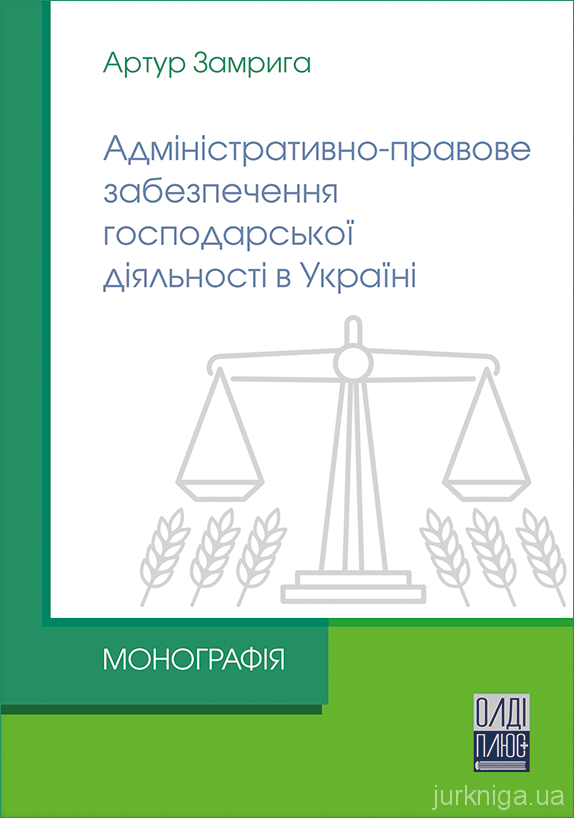 Адміністративно-правове забезпечення господарської діяльності в Україні