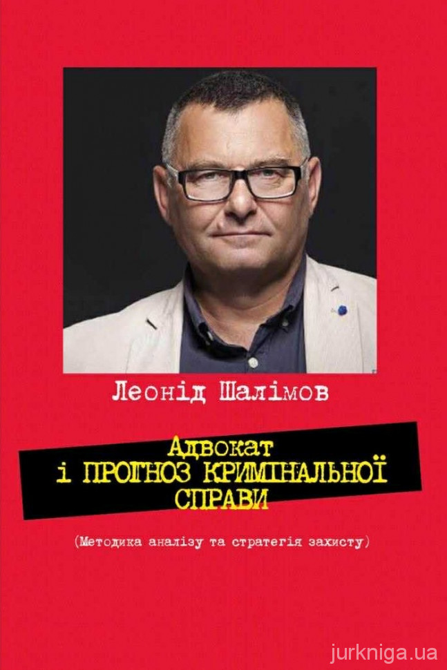 Адвокат і прогноз кримінальної справи. Як не програти суд