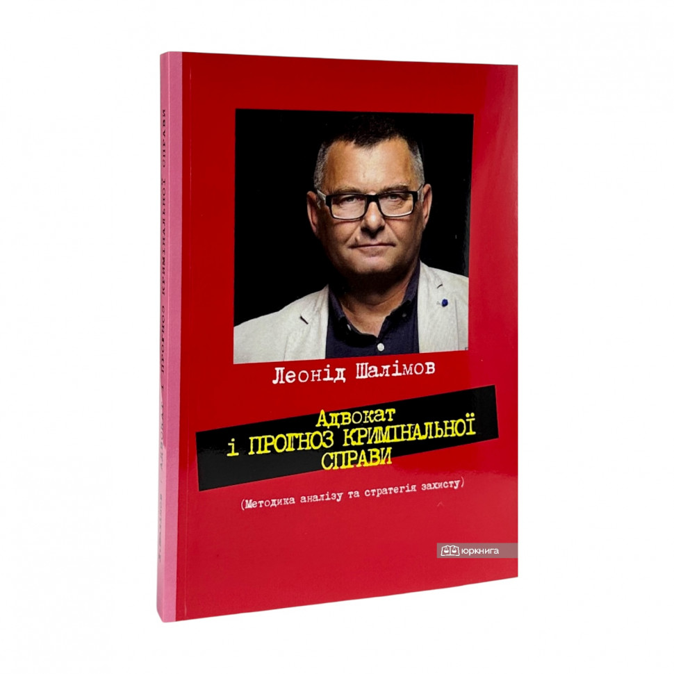 Адвокат і прогноз кримінальної справи. Як не програти суд