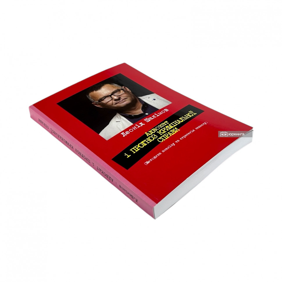 Адвокат і прогноз кримінальної справи. Як не програти суд