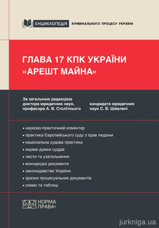 Глава 17 КПК України «Арешт майна»