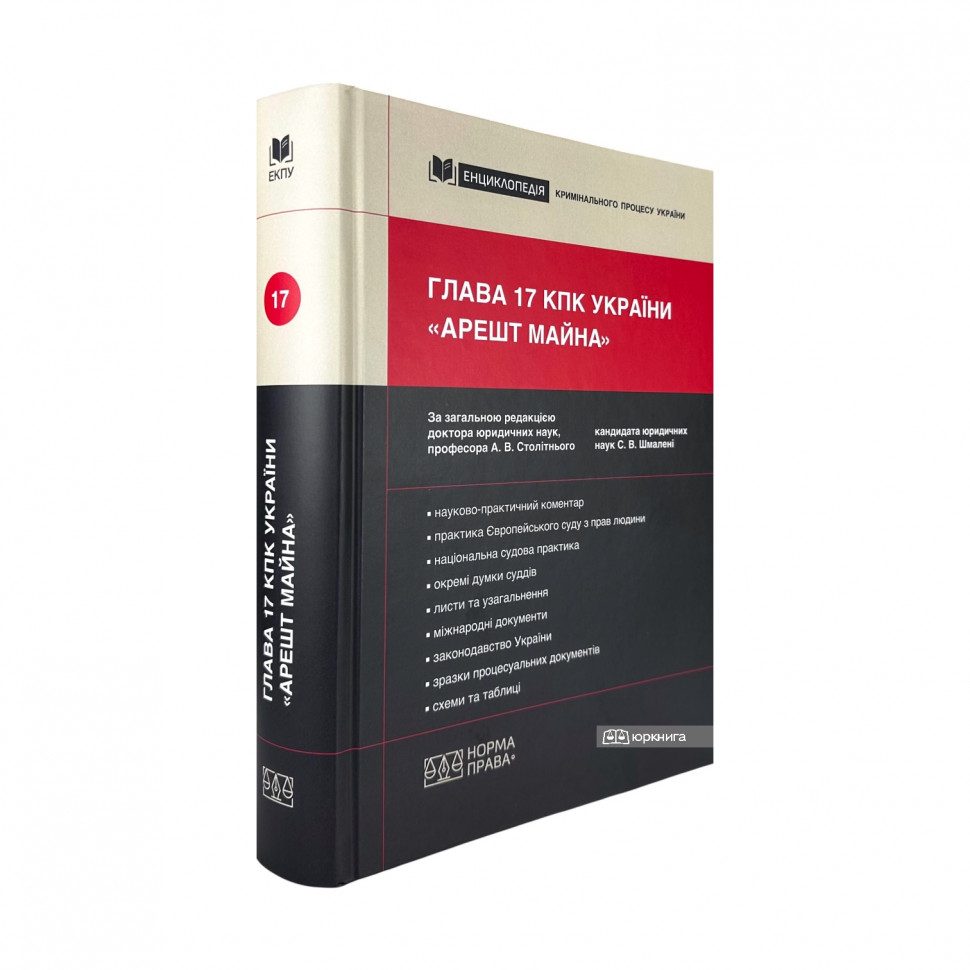 Глава 17 КПК України «Арешт майна»