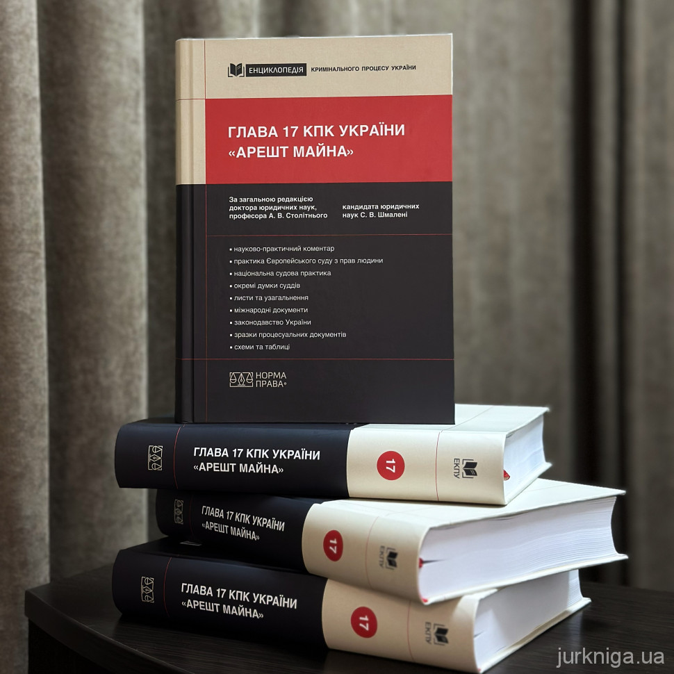 Глава 17 КПК України «Арешт майна»
